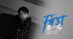 朱一龙《First》海报帅气图片_2