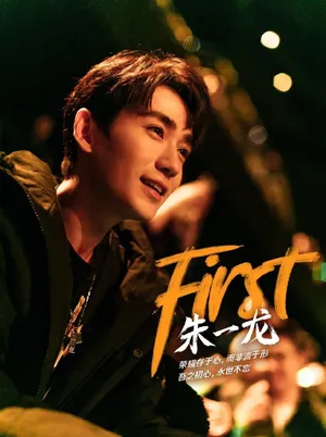 朱一龙《First》海报帅气图片_3