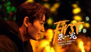 朱一龙《First》海报帅气图片_4