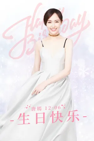 唐嫣温婉优雅生日写真图片_2