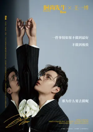 王一博西装湿发海报写真图片第1张
