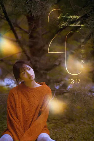 任敏养眼生日写真图片_6