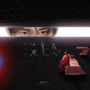 易烊千玺新专辑《温差感》写真图片_5
