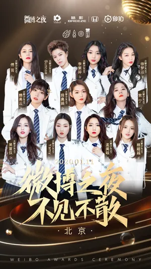 火箭少女101微博之夜海报图片_1