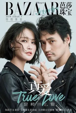 袁弘张歆艺七夕时尚大片_3