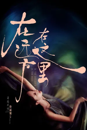佟丽娅唯美舞蹈海报图片
