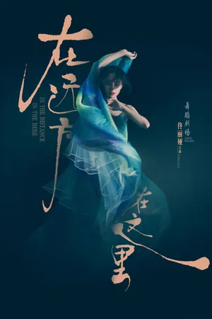 佟丽娅唯美舞蹈海报图片