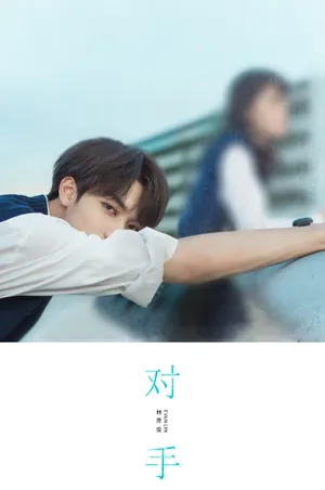 林彦俊新歌《对手》封面写真图片