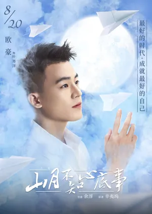 欧豪《山月不知心底事》图片_9