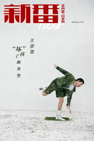 王彦霖硬朗帅气写真图片