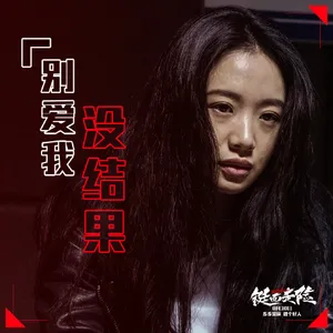 李梦电影《铤而走险》海报图片_2