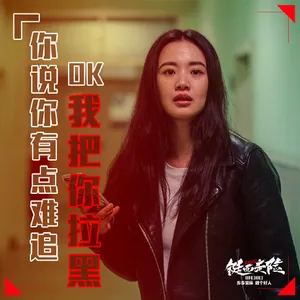 李梦电影《铤而走险》海报图片_3