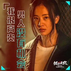 李梦电影《铤而走险》海报图片_4