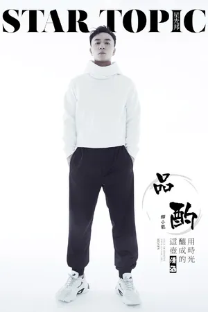 释小龙清爽帅气写真图片_3
