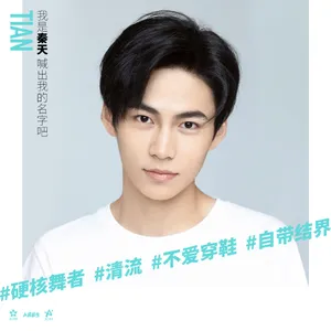 创造营2019秦天帅气图片_9
