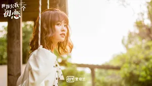 白鹿《世界欠我一个初恋》图片_2