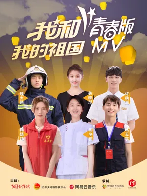 鞠婧祎《我和我的祖国》青春版MV图片_8