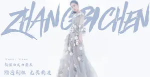 张碧晨英树代言性感优雅图片_4