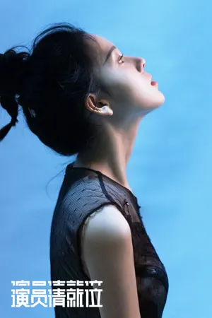 陈瑶《演员请就位》宣传照图片_1