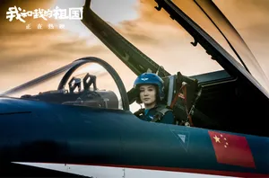 宋佳我和我的祖国剧照图片_3