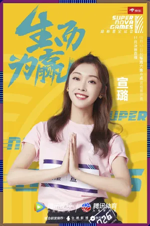 宣璐超新星全运会清新运动风图片