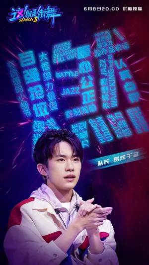 《这就是街舞2》易烊千玺第四期剧照图片_4