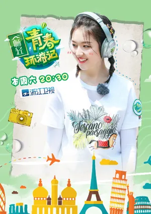 李兰迪《青春环游记》甜美图片