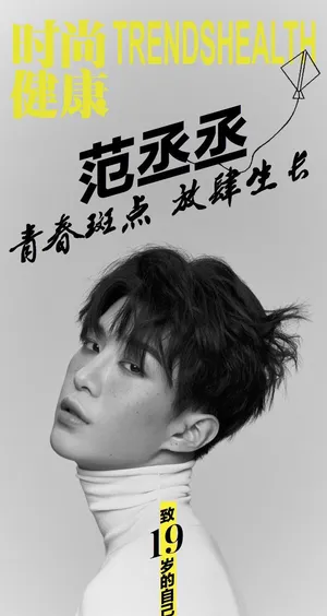 范丞丞《时尚健康》封面大片_1