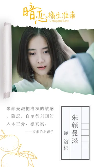 朱颜曼滋《暗恋橘生淮南》海报图片