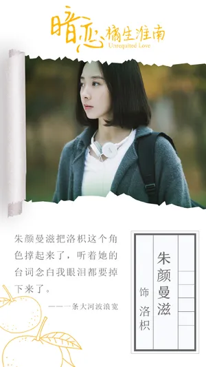 朱颜曼滋《暗恋橘生淮南》海报图片_1