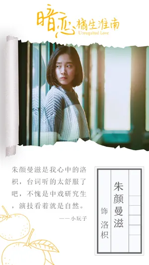 朱颜曼滋《暗恋橘生淮南》海报图片_2