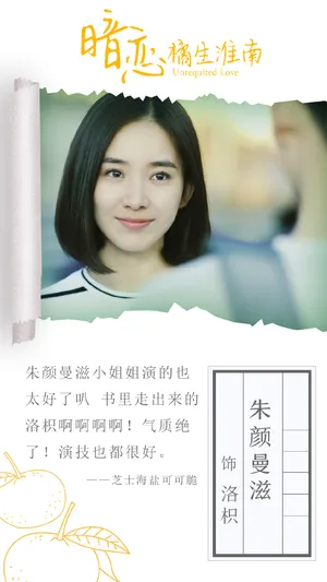 朱颜曼滋《暗恋橘生淮南》海报图片_4