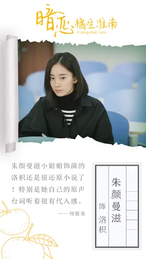 朱颜曼滋《暗恋橘生淮南》海报图片_5
