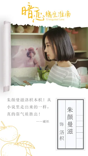 朱颜曼滋《暗恋橘生淮南》海报图片_6