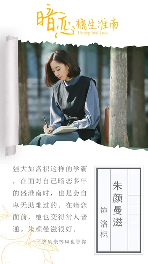 朱颜曼滋《暗恋橘生淮南》海报图片_7