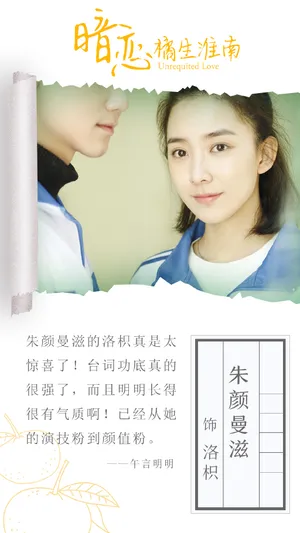 朱颜曼滋《暗恋橘生淮南》海报图片_8