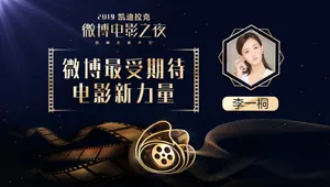 李一桐微博电影之夜性感图片_4