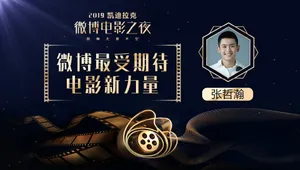 张哲瀚微博电影之夜帅气图片_2