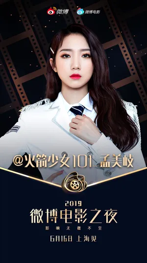 孟美岐电影微博之夜性感图片