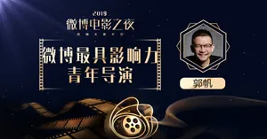 郭帆微博电影之夜高清图片_4