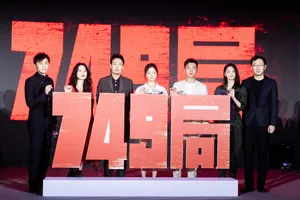郑恺《749局》发布会写真图片_6