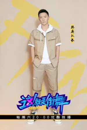 《这就是街舞2》韩庚第五期剧照图片
