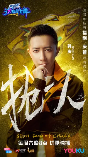 《这就是街舞2》韩庚第六期剧照图片_9