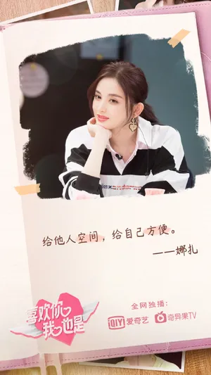 古力娜扎《喜欢你我也是》收官海报图片_6
