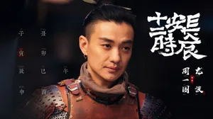 周一围《长安十二时辰》图片