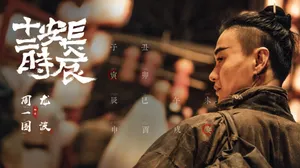 周一围《长安十二时辰》图片_3