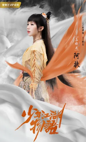 苏晓彤《少年江湖物语》图片_2