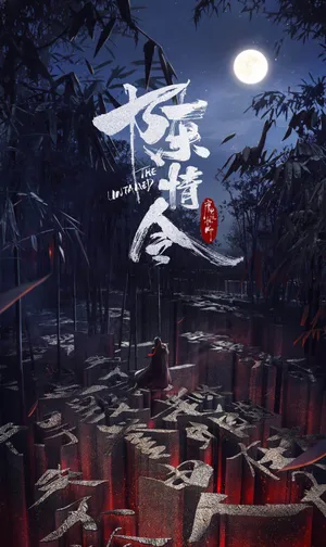 郑繁星陈情令图片