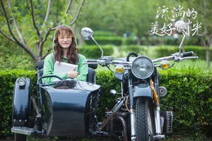柴碧云《流淌的美好时光》剧照图片_3