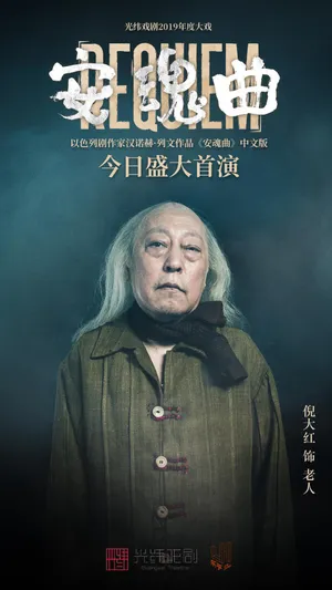 倪大红最新话剧剧照图片